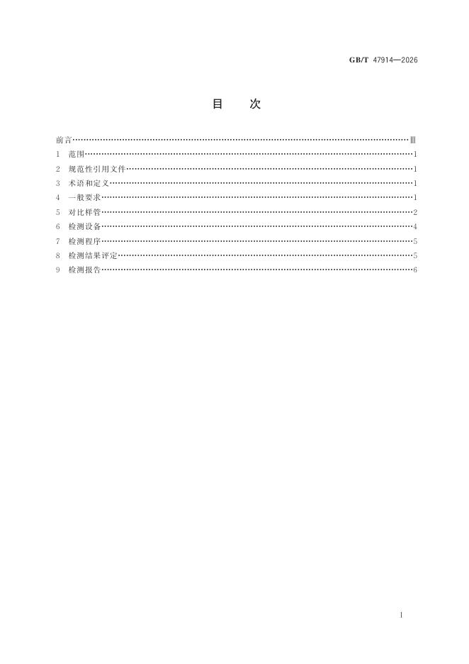 GB/T 47914-2026 Chinese PDF preview page 3
