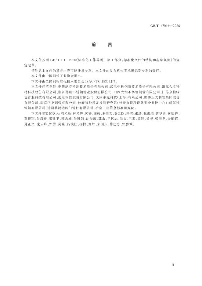 GB/T 47914-2026 Chinese PDF preview page 5
