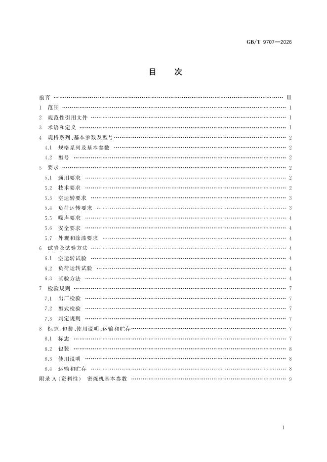 GB/T 9707-2026 Chinese PDF preview page 3