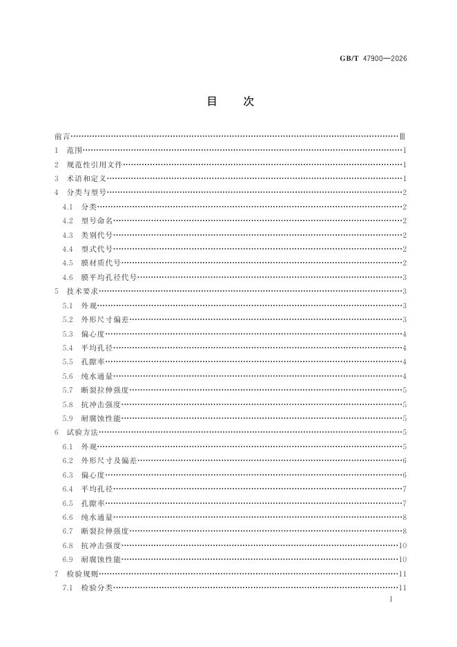 GB/T 47900-2026 Chinese PDF preview page 3