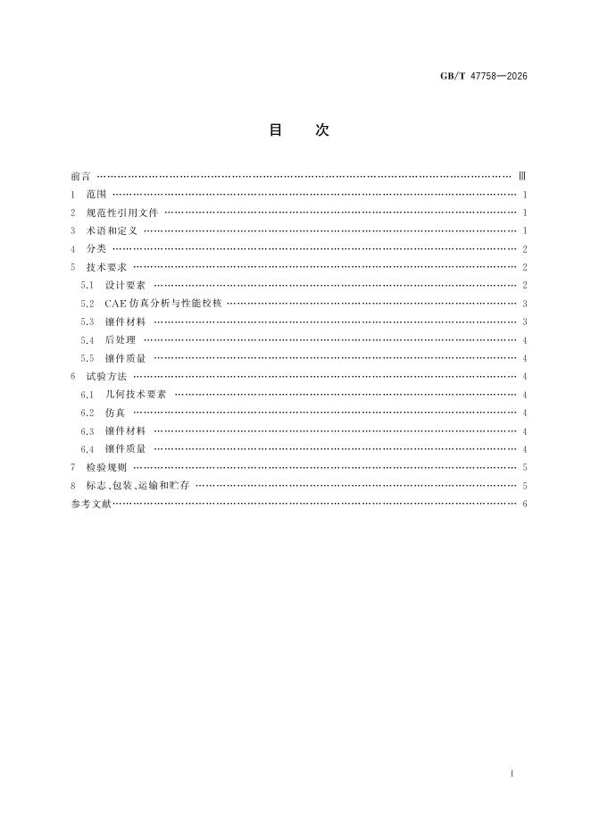 GB/T 47758-2026 Chinese PDF preview page 2