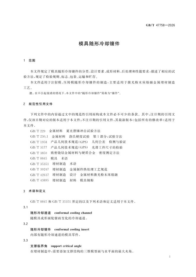 GB/T 47758-2026 Chinese PDF preview page 4