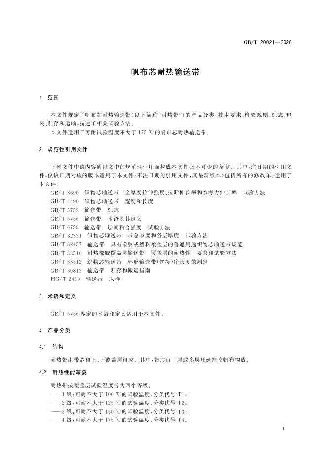 GB/T 20021-2026 Chinese PDF preview page 5