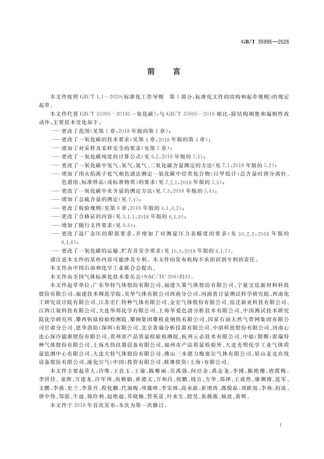 GB/T 35995-2026 Chinese PDF preview page 3