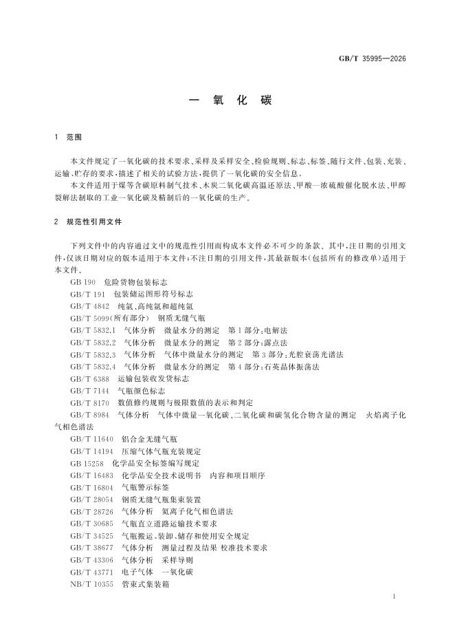 GB/T 35995-2026 Chinese PDF preview page 5