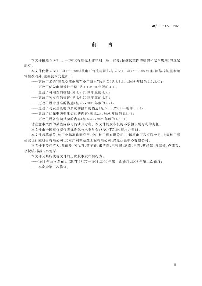 GB/T 13177-2026 Chinese PDF preview page 5