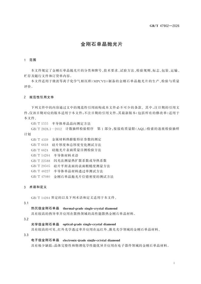 GB/T 47902-2026 Chinese PDF preview page 5