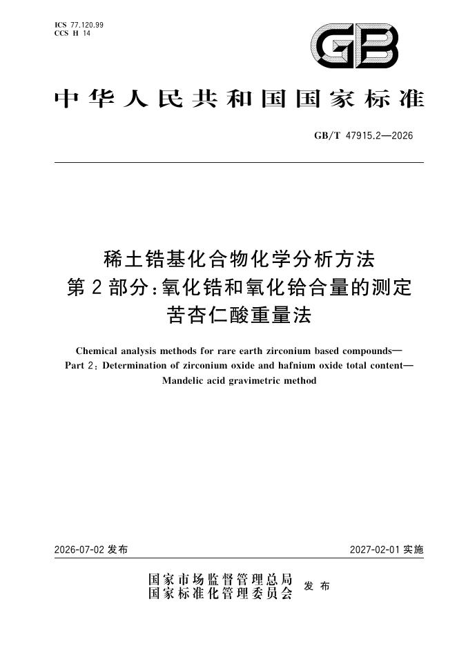 GB/T 47915.2-2026 稀土锆基化合物化学分析方法 第2部分：氧化锆和氧化铪合量的测定 苦杏仁酸重量法