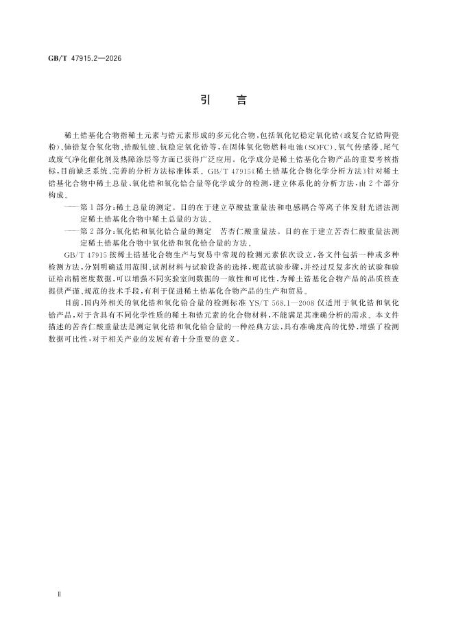 GB/T 47915.2-2026 Chinese PDF preview page 4
