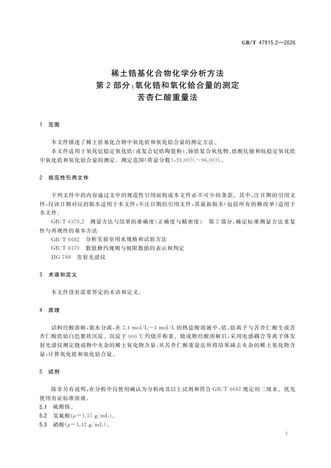 GB/T 47915.2-2026 Chinese PDF preview page 5