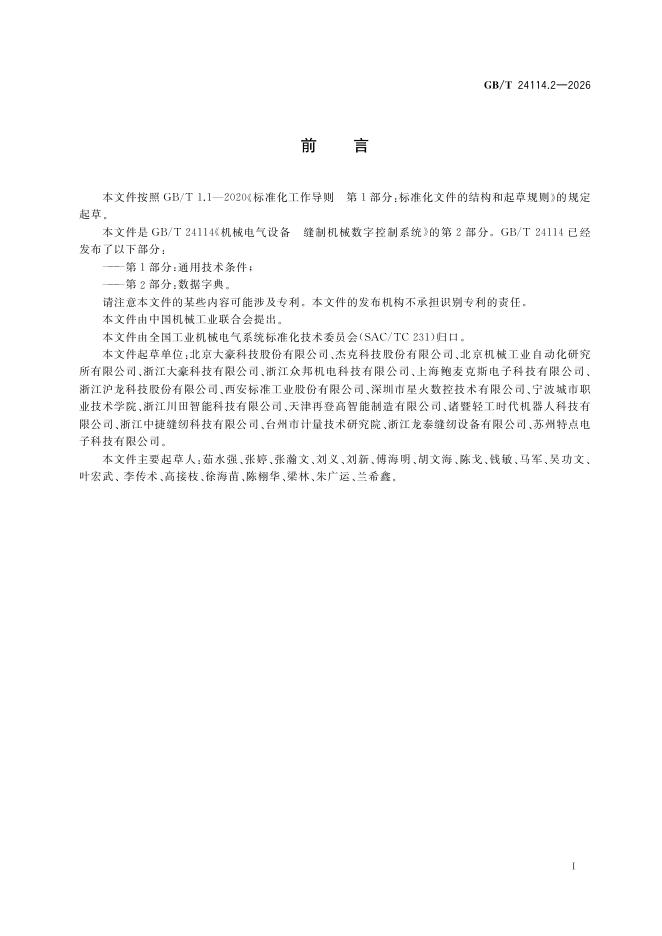 GB/T 24114.2-2026 Chinese PDF preview page 3