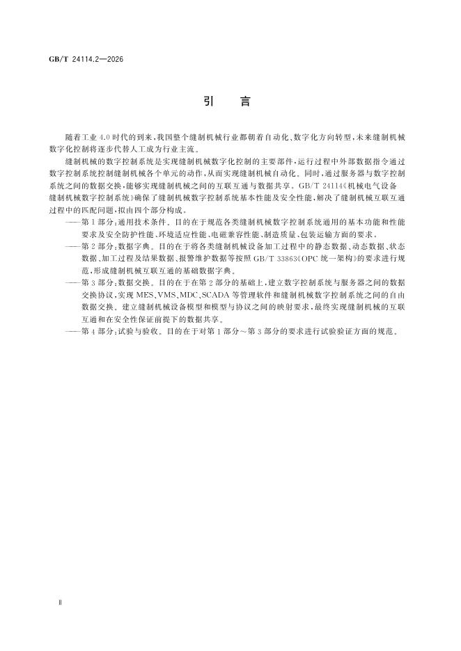 GB/T 24114.2-2026 Chinese PDF preview page 4
