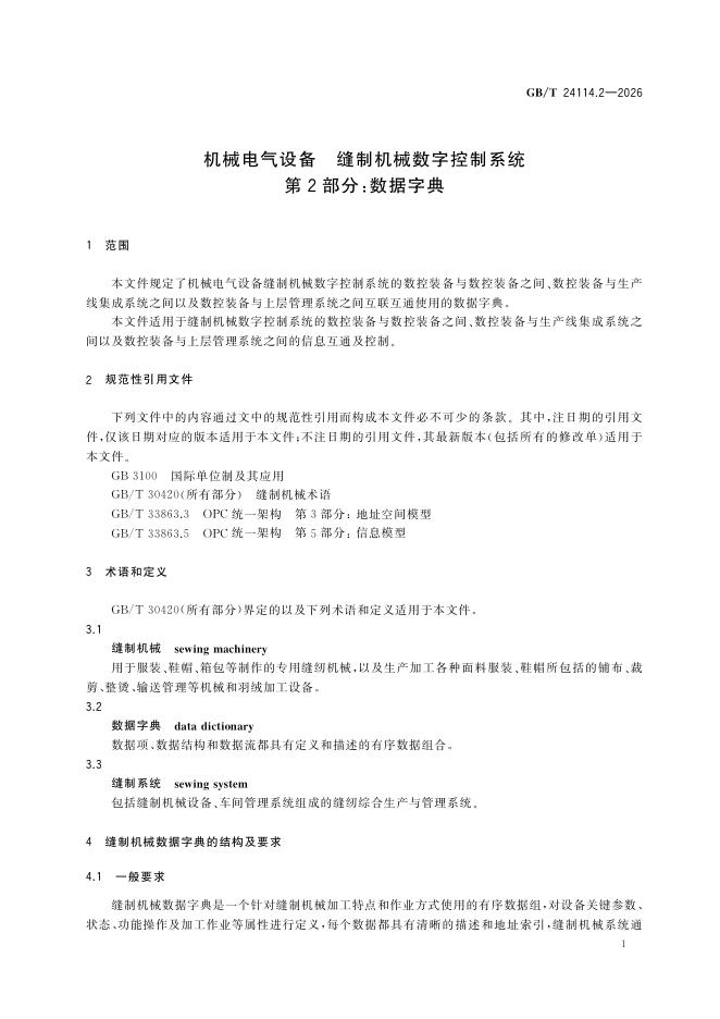 GB/T 24114.2-2026 Chinese PDF preview page 5