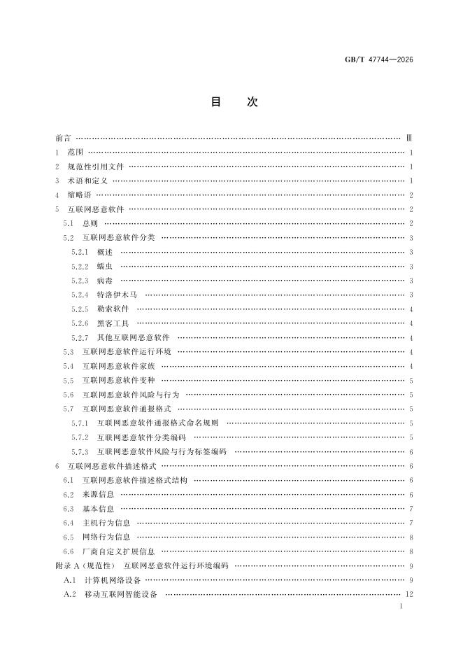 GB/T 47744-2026 Chinese PDF preview page 3
