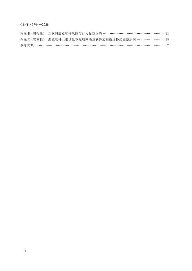 GB/T 47744-2026 Chinese PDF preview page 4