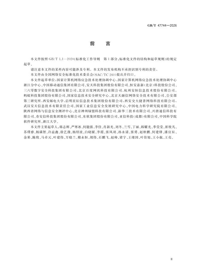 GB/T 47744-2026 Chinese PDF preview page 5