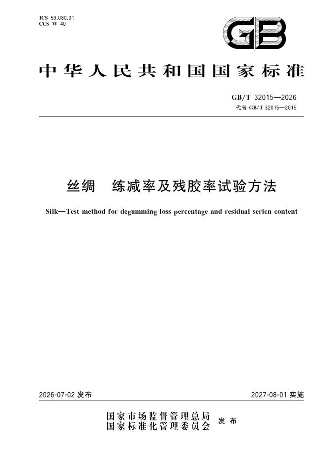 GB/T 32015-2026 丝绸 练减率及残胶率试验方法