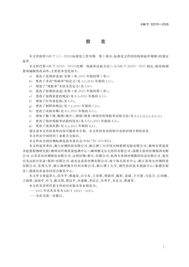 GB/T 32015-2026 Chinese PDF preview page 3