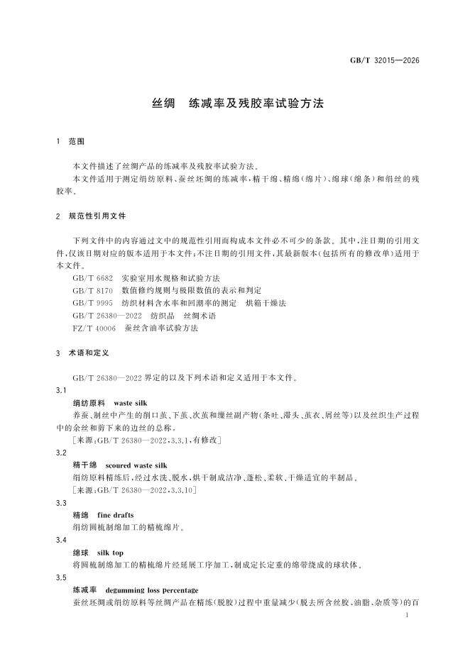 GB/T 32015-2026 Chinese PDF preview page 5