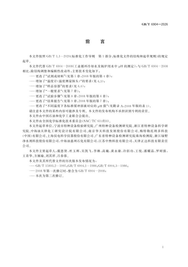 GB/T 6904-2026 Chinese PDF preview page 3
