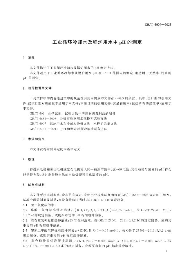 GB/T 6904-2026 Chinese PDF preview page 5