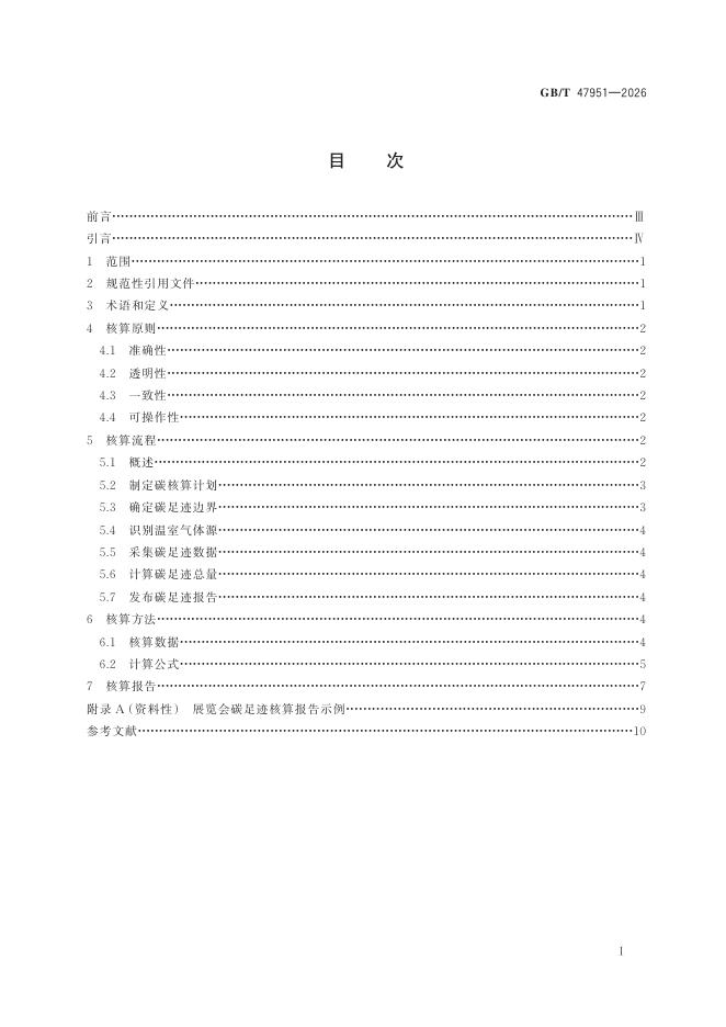 GB/T 47951-2026 Chinese PDF preview page 3