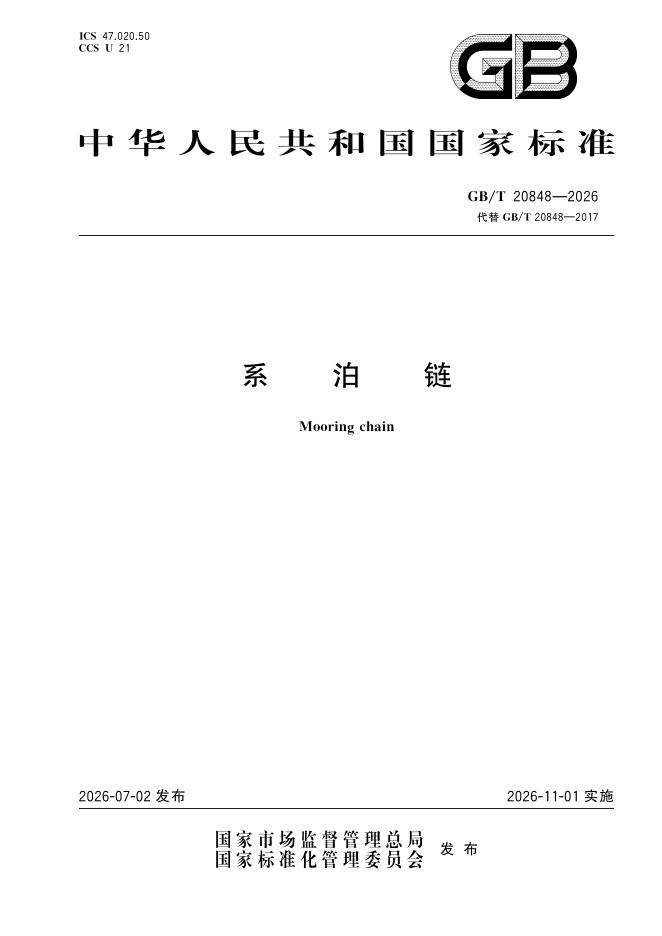 GB/T 20848-2026 系泊链