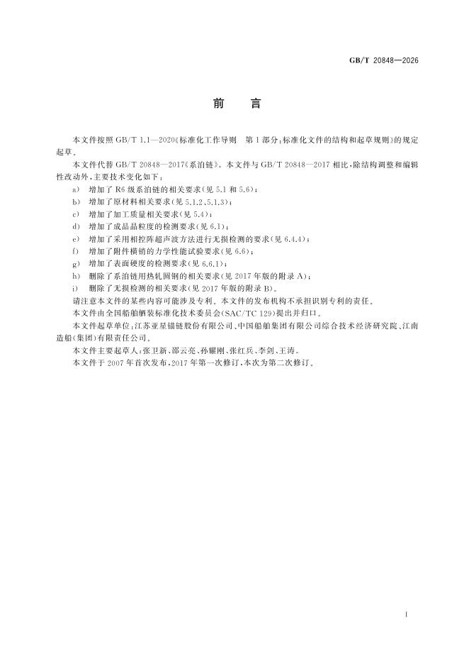 GB/T 20848-2026 Chinese PDF preview page 3