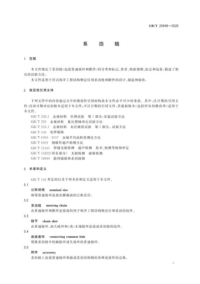 GB/T 20848-2026 Chinese PDF preview page 5