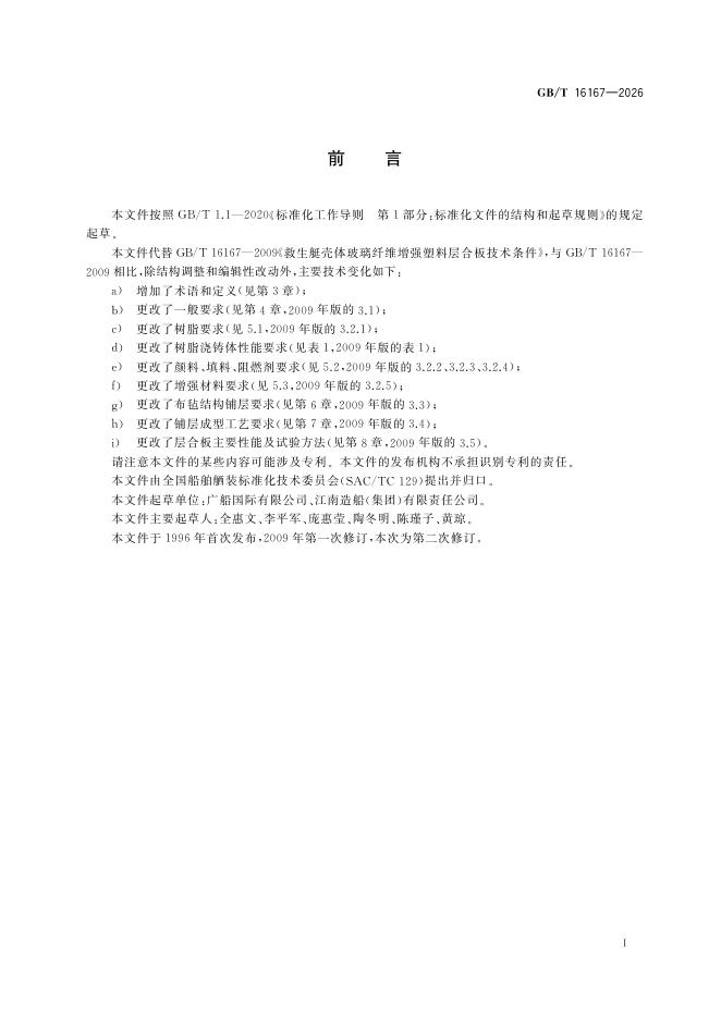 GB/T 16167-2026 标准预览
