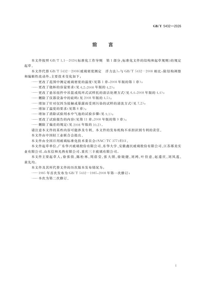 GB/T 5432-2026 Chinese PDF preview page 3