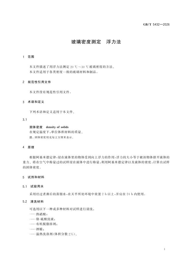 GB/T 5432-2026 Chinese PDF preview page 5