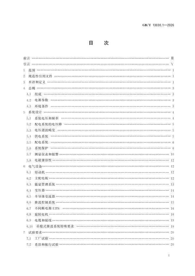 GB/T 13030.1-2026 Chinese PDF preview page 3