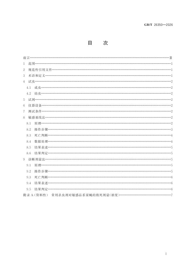 GB/T 26350-2026 Chinese PDF preview page 3