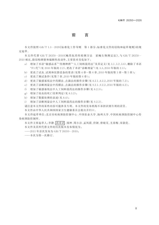 GB/T 26350-2026 Chinese PDF preview page 5