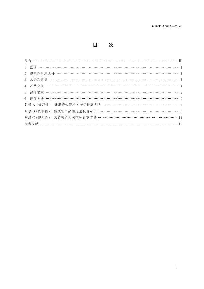 GB/T 47924-2026 Chinese PDF preview page 3