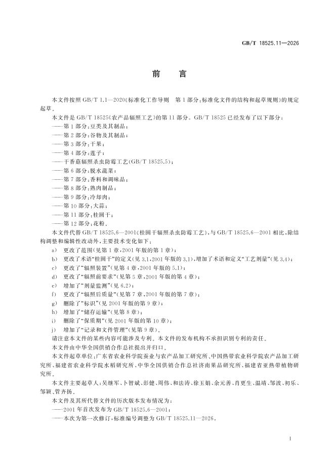 GB/T 18525.11-2026 Chinese PDF preview page 3