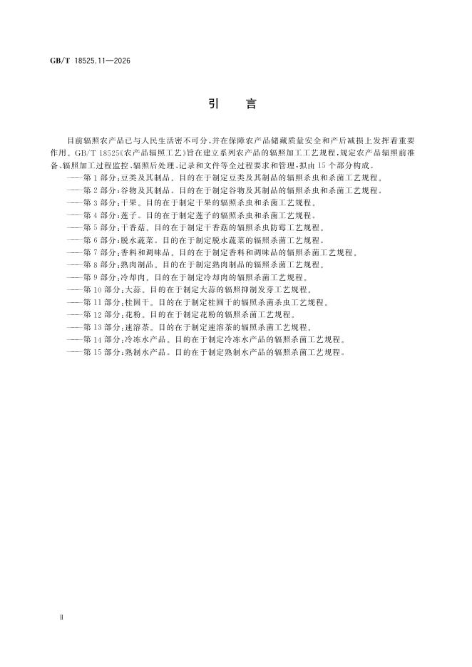 GB/T 18525.11-2026 Chinese PDF preview page 4