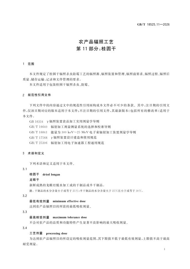 GB/T 18525.11-2026 Chinese PDF preview page 5