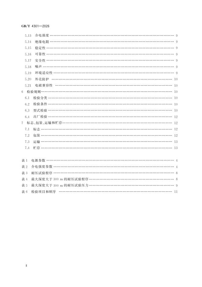 GB/T 4301-2026 Chinese PDF preview page 4