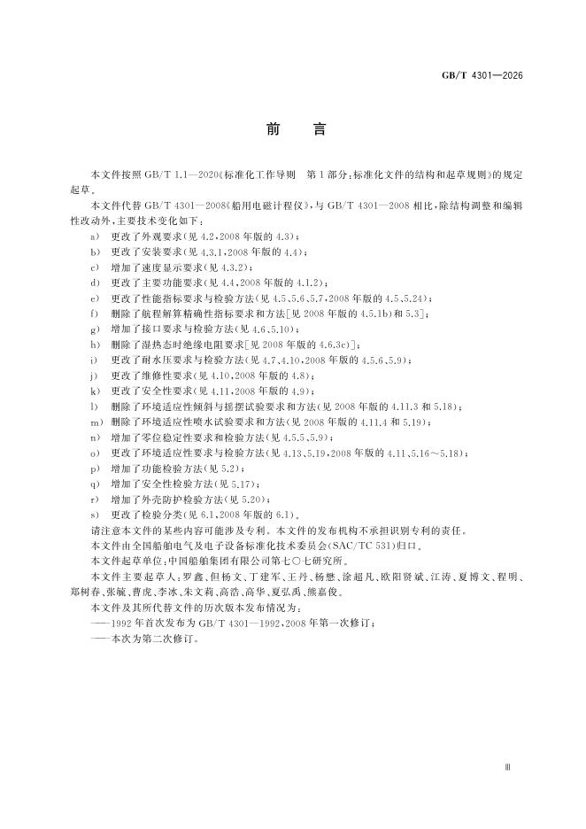 GB/T 4301-2026 Chinese PDF preview page 5