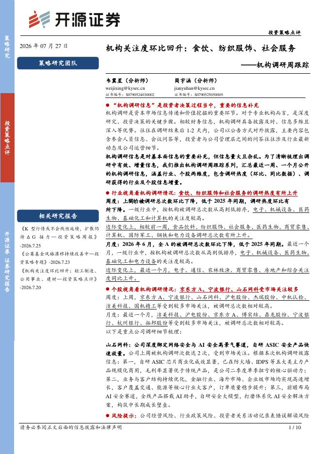 开源证券：机构调研周跟踪：机构关注度环比回升，食饮、纺织服饰、社会服务-260728海报