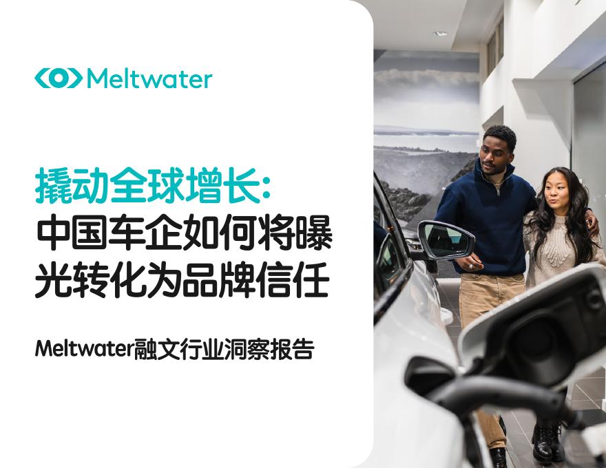 Meltwater：2026撬动全球增长中国车企如何将曝光转化为品牌信任报告海报