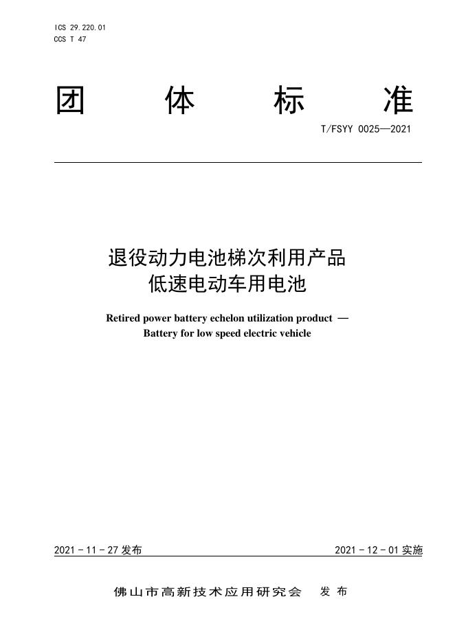 T/FSYY 0025-2021 标准预览