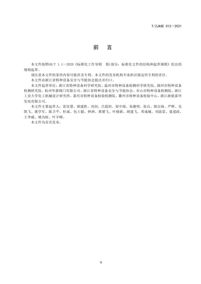 T/ZJASE 012-2021 标准预览