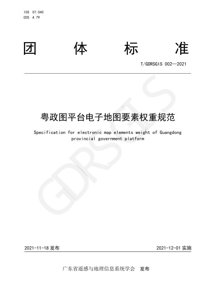 T/GDRSGIS 002-2021 标准预览
