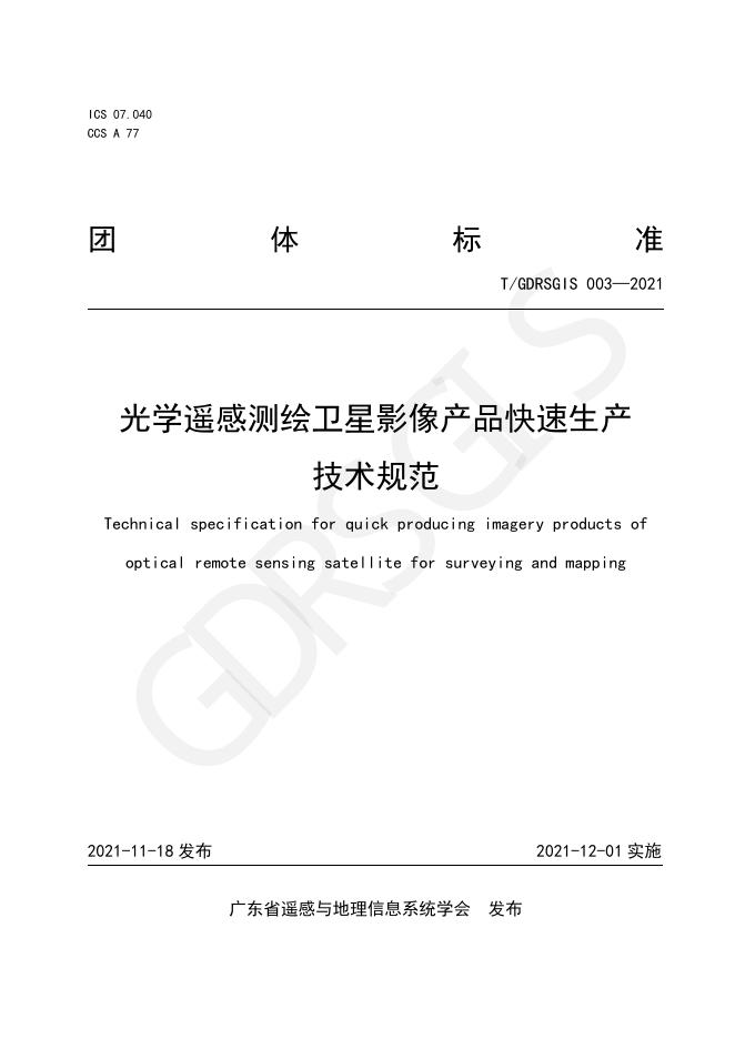 T/GDRSGIS 003-2021 标准预览