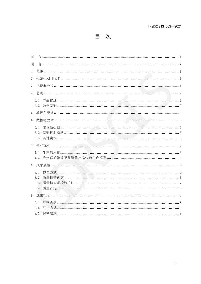 T/GDRSGIS 003-2021 标准预览