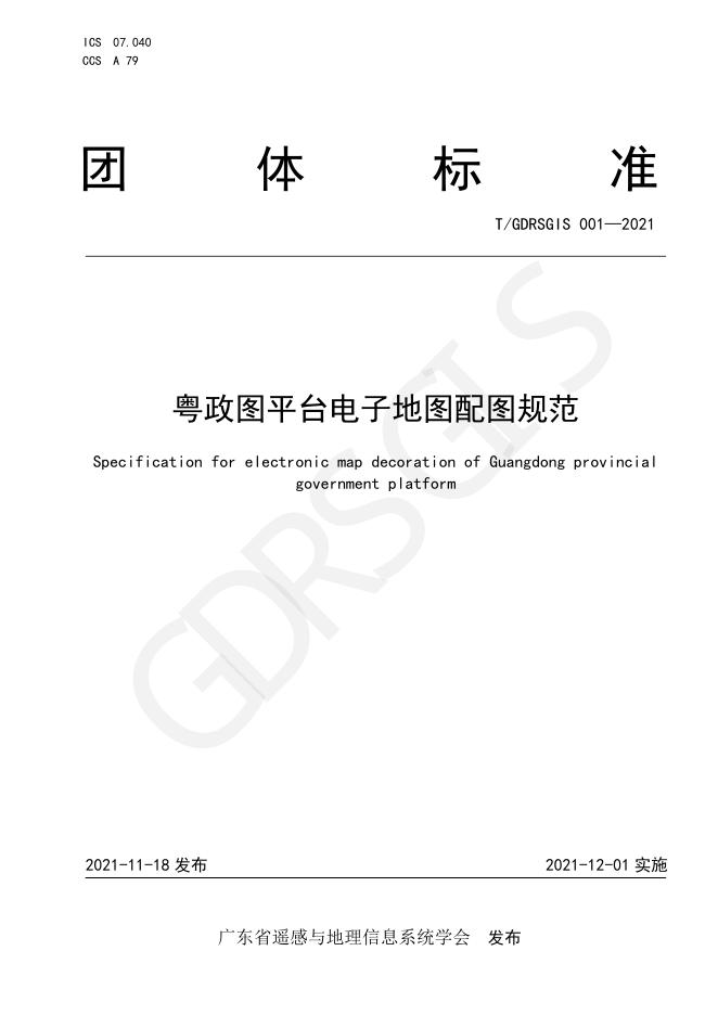 T/GDRSGIS 001-2021 标准预览