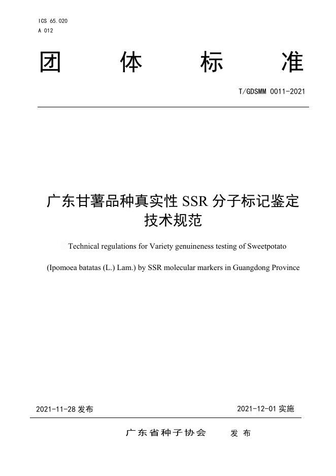 T/GDSMM 0011-2021 标准预览